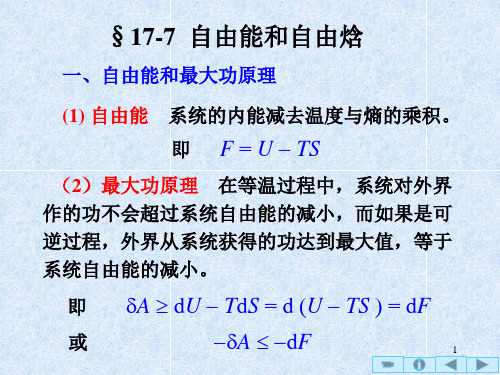 17-7自由能和焓