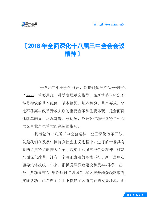 2018年全面深化十八届三中全会会议精神