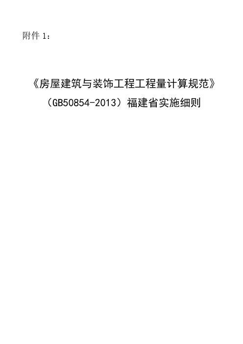 《房屋建筑与装饰工程工程量计算规范》(GB50854-2013)福建省实施细则