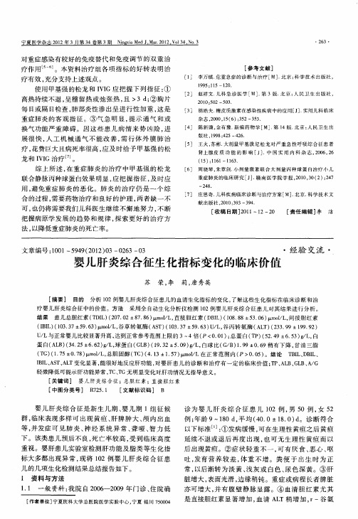 婴儿肝炎综合征生化指标变化的临床价值