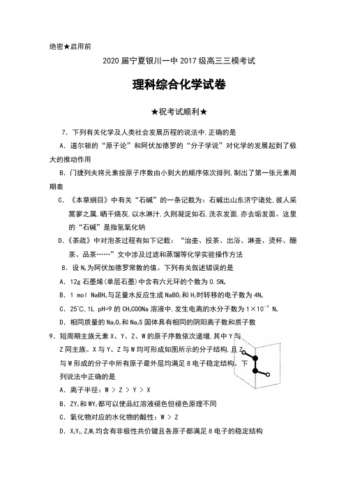 2020届宁夏银川一中2017级高三三模考试理科综合化学试卷及答案