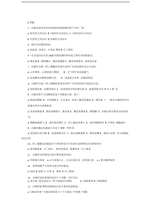 病生应激习题