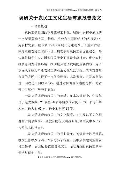 调研关于农民工文化生活需求报告范文