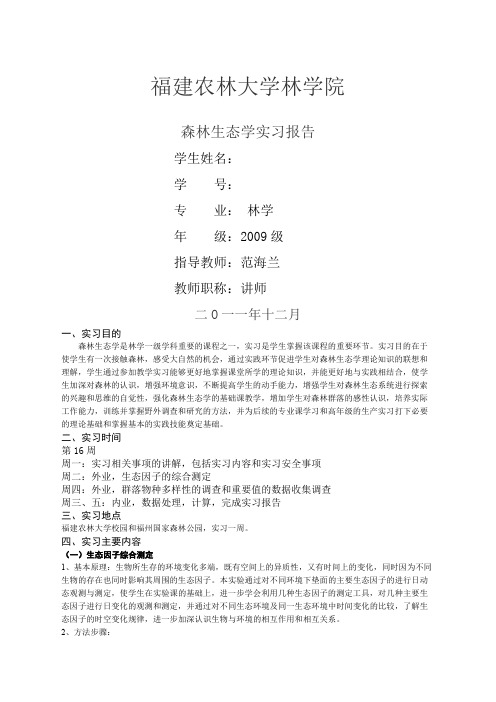 森林生态学实习报告