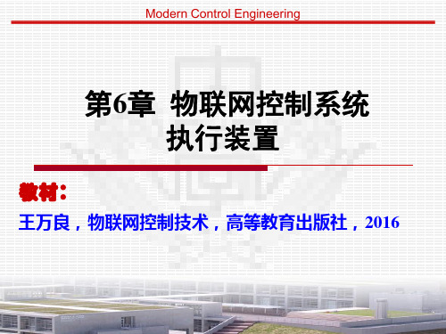 物联网控制技术-第6章 物联网控制系统执行装置