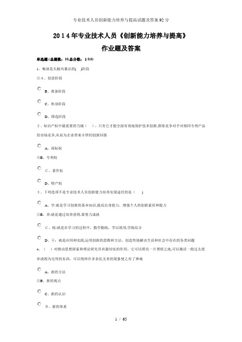 专业技术人员创新能力培养与提高试题及答案92分