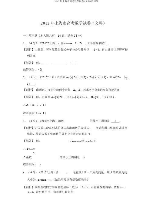 2012年上海市高考数学试卷(文科)教师版
