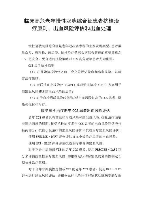 临床高危老年慢性冠脉综合征患者抗栓治疗原则、出血风险评估和出血处理