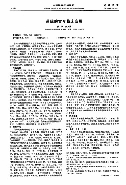 茵陈的古今临床应用