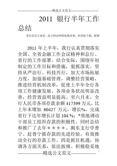 2011银行半年工作总结