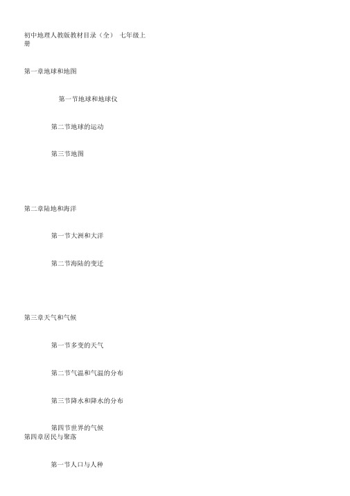 初中地理人教版教材目录全