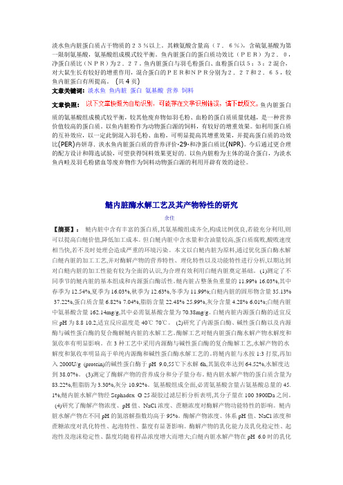 淡水鱼内脏蛋白质占干物质的23