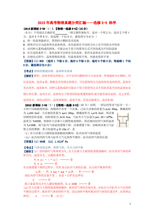 2015年高考物理真题分类汇编热学(含解析)