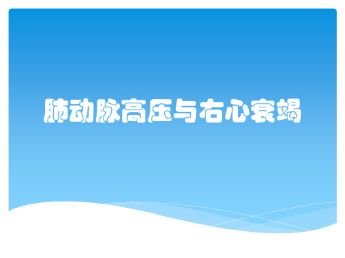 肺动脉高压与右心衰竭