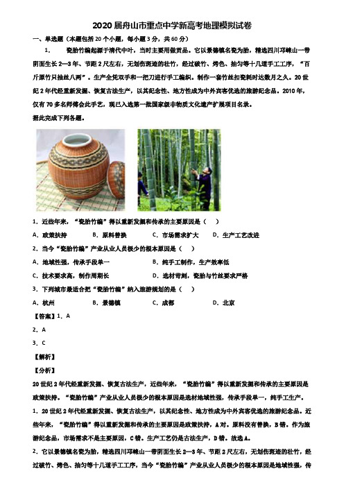 2020届舟山市重点中学新高考地理模拟试卷含解析
