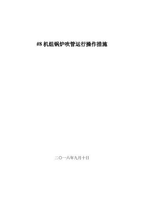 华电发电厂#8机组锅炉吹管运行操作措施