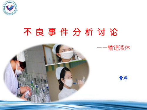 不良事件输错液体PPT参考幻灯片