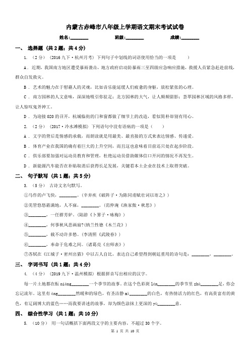 内蒙古赤峰市八年级上学期语文期末考试试卷