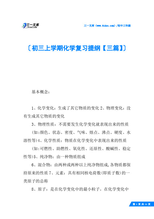 初三上学期化学复习提纲【三篇】