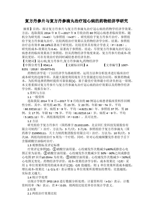 复方丹参片与复方丹参滴丸治疗冠心病的药物经济学研究