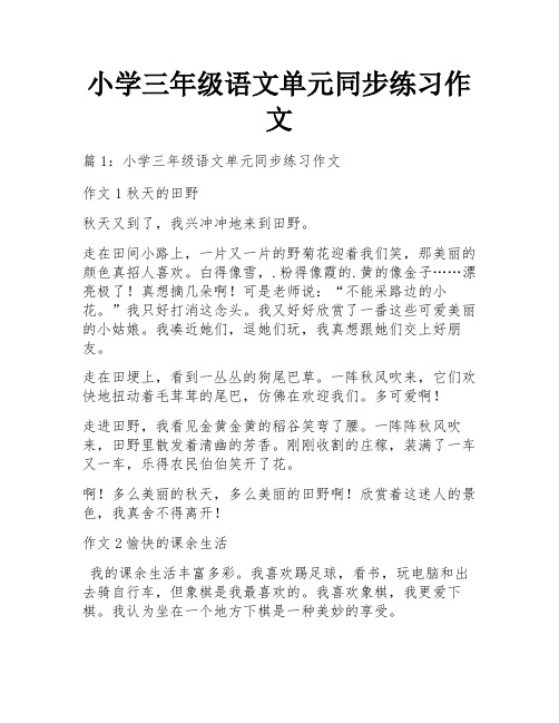 小学三年级语文单元同步练习作文