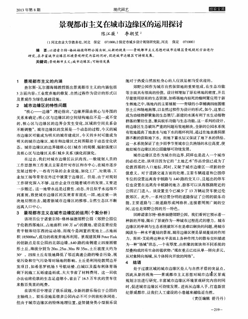 景观都市主义在城市边缘区的运用探讨