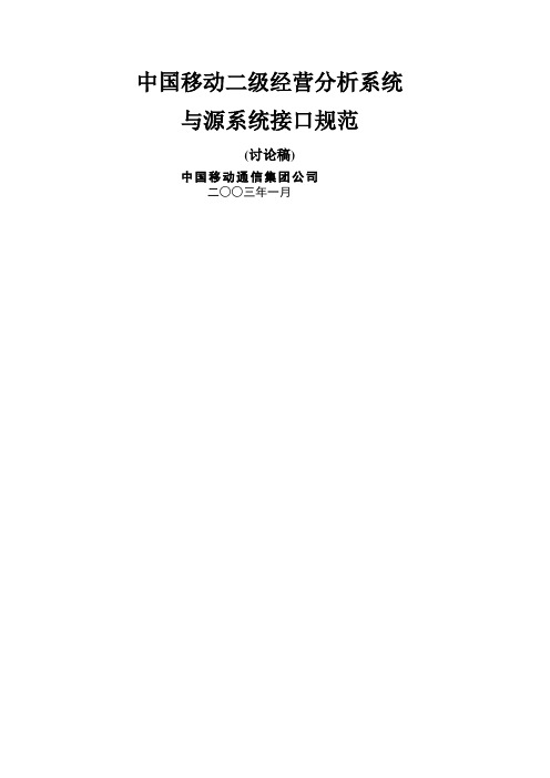 中国移动二级经营分析系统与源系统接口规范讨论稿)
