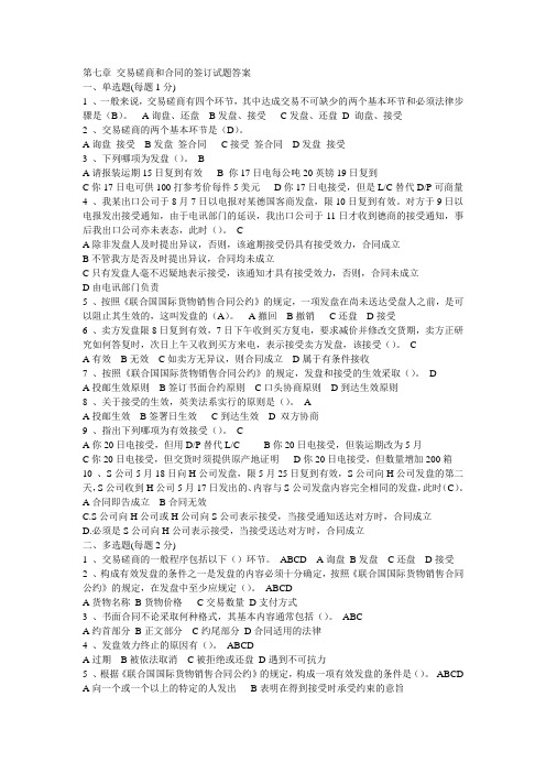 第七章 交易磋商和合同的签订