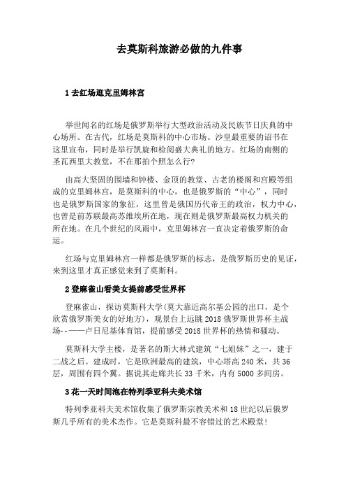 去莫斯科旅游必做的九件事