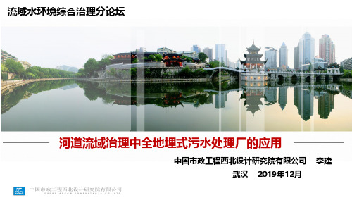 16-李建-河道流域治理中全地埋式污水处理厂的应用 1