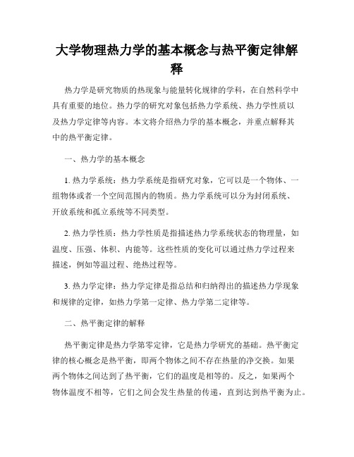 大学物理热力学的基本概念与热平衡定律解释