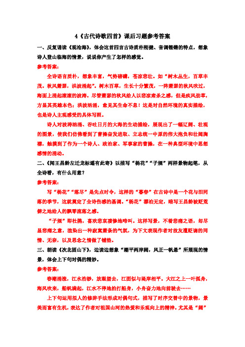 最新人教部编版初一语文七年级上册4《古代诗歌四首》课后习题参考答案