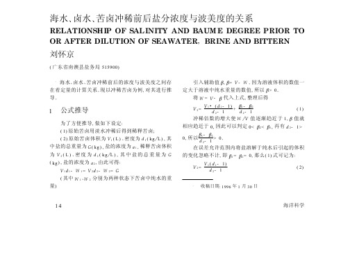海水!卤水!苦卤冲稀前后盐分浓度与波美度的关系