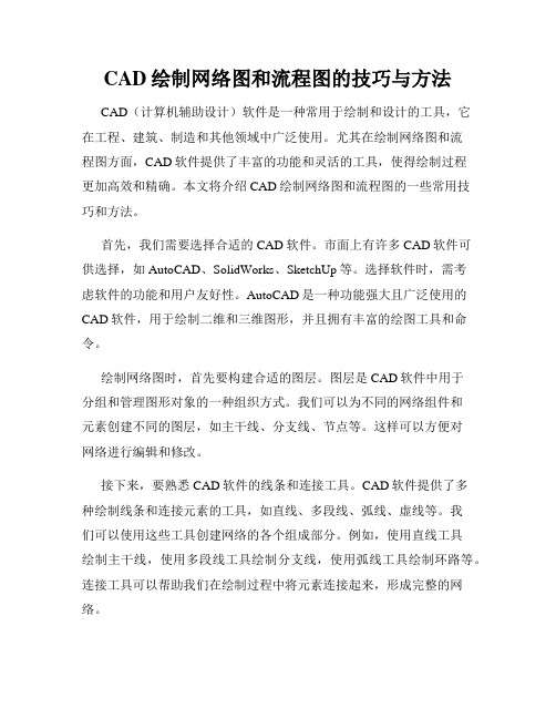 CAD绘制网络图和流程图的技巧与方法