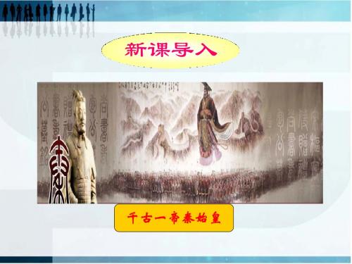 秦朝中央集权制度的形成PPT课件31 人教课标版