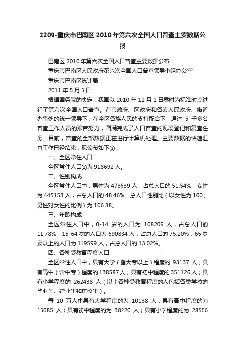 2209-重庆市巴南区2010年第六次全国人口普查主要数据公报