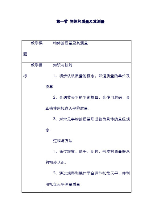 八年级物理上册：2.1质量及其测量教案北京课改版11335.doc
