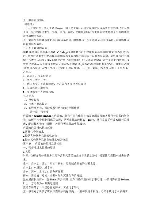 无土栽培重点知识