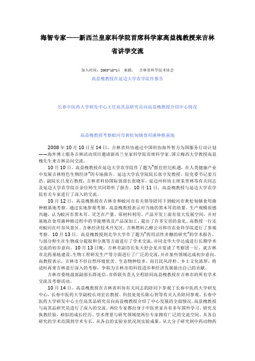 海智专家——新西兰皇家科学院首席科学家高益槐教授来吉林省讲学交流