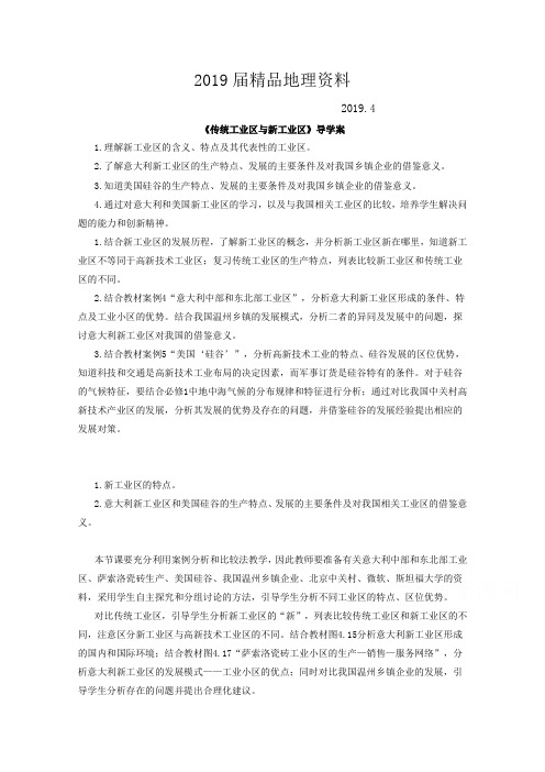 2019届高中地理人教版必修2导学案 第四章 第三节 传统工业区与新工业区2