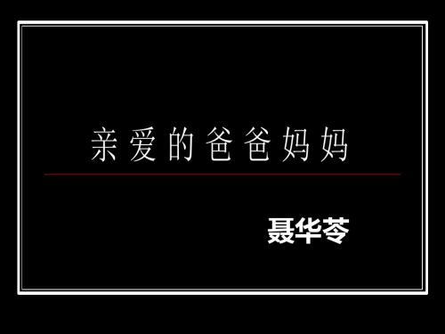 亲爱的爸爸妈妈PPT31 人教版
