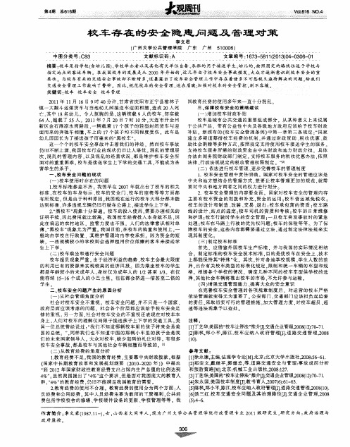 校车存在的安全隐患问题及管理对策