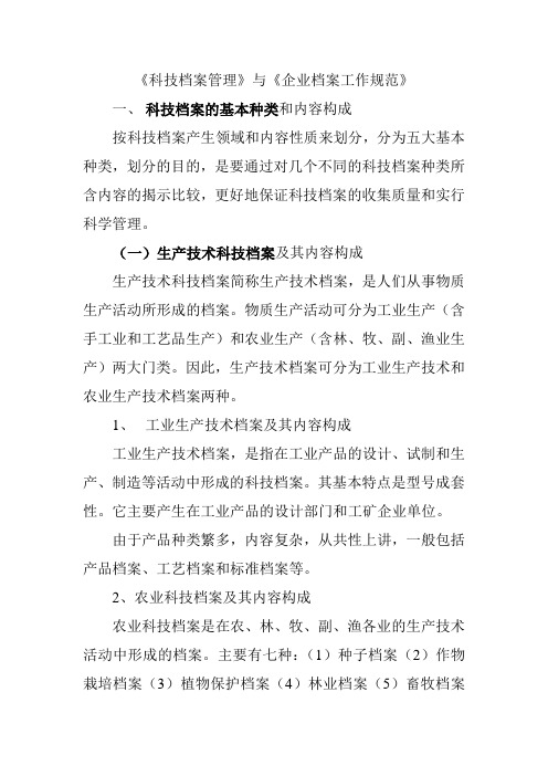 《科技档案管理》与《企业档案工作规范》