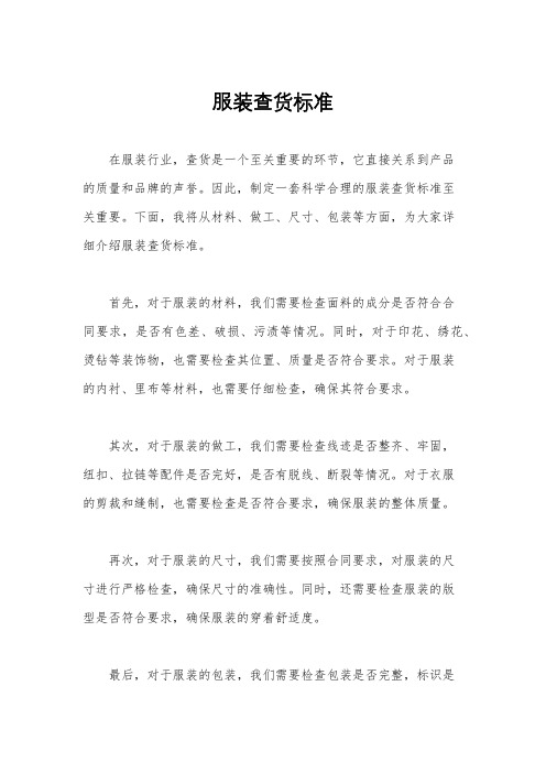 服装查货标准