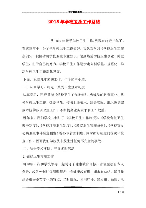 2018年学校卫生工作总结