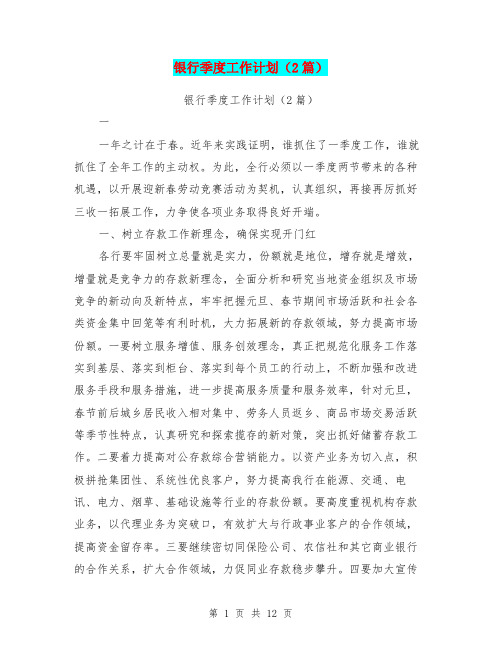 银行季度工作计划(2篇)(最新篇)