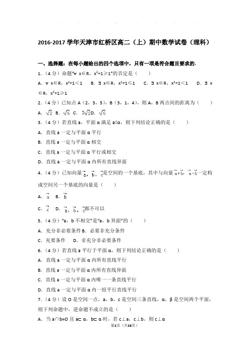 2016-2017学年天津市红桥区高二上学期期中数学试卷与解析(理科)