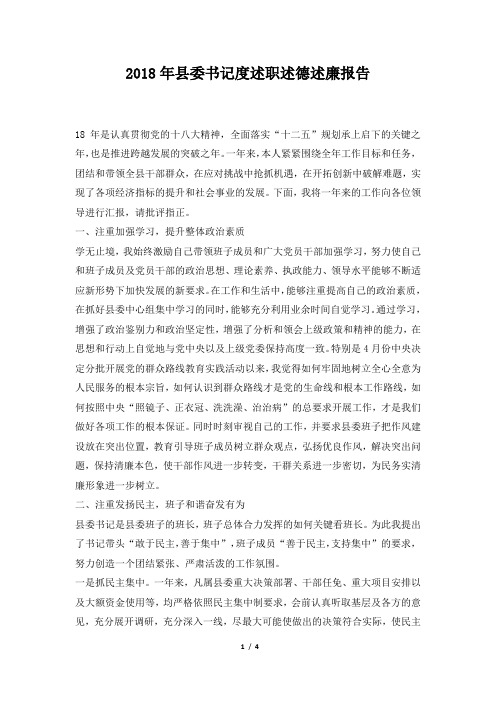 县委书记度述职述德述廉报告