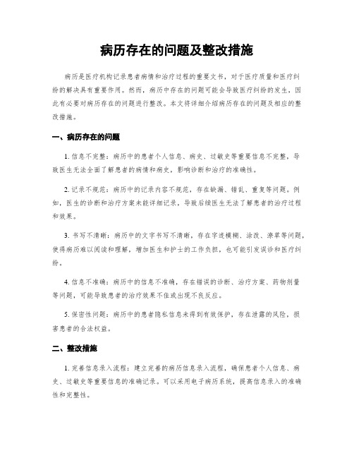 病历存在的问题及整改措施