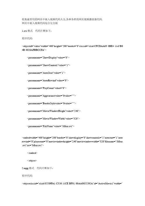 网页视频播放器代码大全,格式包括rm,rmvb,wmv等